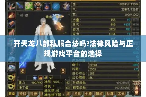 开天龙八部私服合法吗?法律风险与正规游戏平台的选择 开天龙八部私服合法吗?法律风险与正规游戏平台的选择