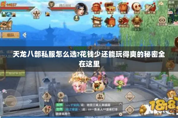 天龙八部私服怎么选?花钱少还能玩得爽的秘密全在这里