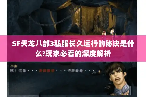 SF天龙八部3私服长久运行的秘诀是什么?玩家必看的深度解析