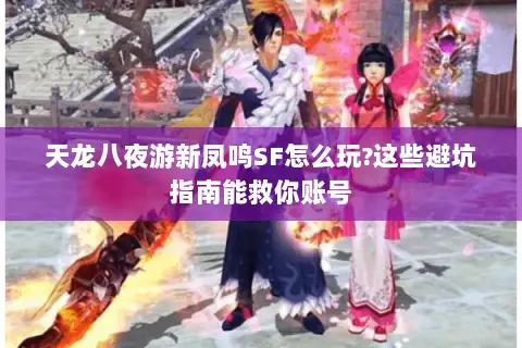 天龙八夜游新凤鸣SF怎么玩?这些避坑指南能救你账号