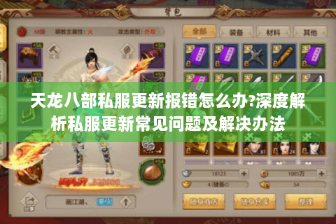 天龙八部私服更新报错怎么办?深度解析私服更新常见问题及解决办法 天龙八部私服更新报错怎么办?深度解析私服更新常见问题及解决办法