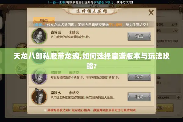 天龙八部私服带龙魂,如何选择靠谱版本与玩法攻略? 天龙八部私服带龙魂,如何选择靠谱版本与玩法攻略?