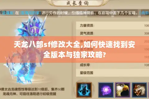 天龙八部sf修改大全,如何快速找到安全版本与独家攻略? 天龙八部sf修改大全,如何快速找到安全版本与独家攻略?