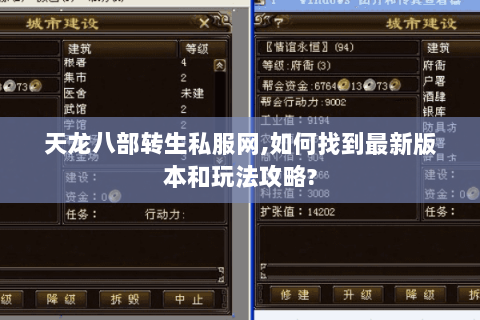 天龙八部转生私服网,如何找到最新版本和玩法攻略?