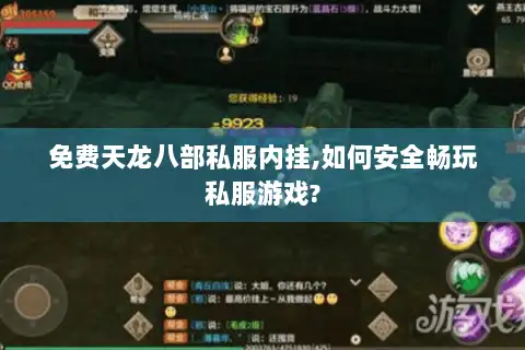 免费天龙八部私服内挂,如何安全畅玩私服游戏? 免费天龙八部私服内挂,如何安全畅玩私服游戏?