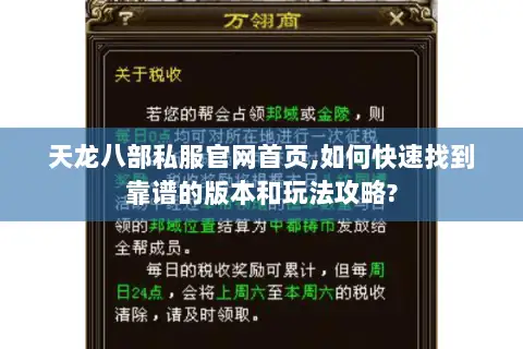 天龙八部私服官网首页,如何快速找到靠谱的版本和玩法攻略? 天龙八部私服官网首页,如何快速找到靠谱的版本和玩法攻略?