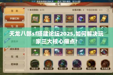 天龙八部sf搭建论坛2025,如何解决玩家三大核心痛点?