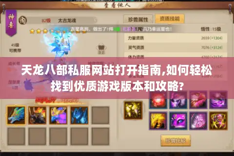 天龙八部私服网站打开指南,如何轻松找到优质游戏版本和攻略?
