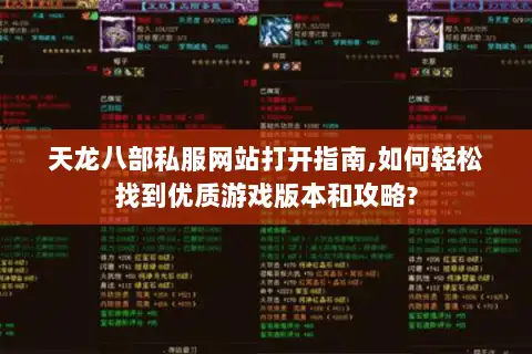 天龙八部私服网站打开指南,如何轻松找到优质游戏版本和攻略?