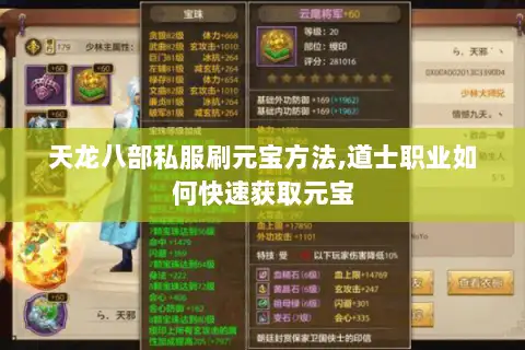 天龙八部私服刷元宝方法,道士职业如何快速获取元宝