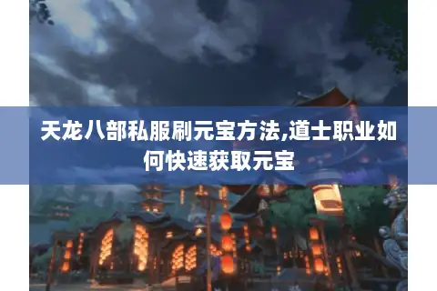 天龙八部私服刷元宝方法,道士职业如何快速获取元宝