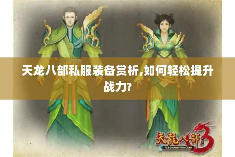 天龙八部私服装备赏析,如何轻松提升战力? 天龙八部私服装备赏析,如何轻松提升战力?