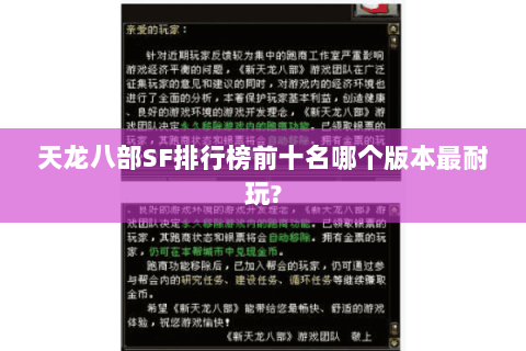 天龙八部SF排行榜前十名哪个版本最耐玩?