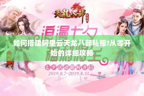 如何搭建阿里云天龙八部私服?从零开始的详细攻略