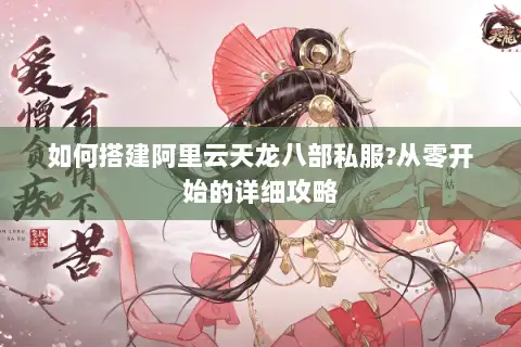 如何搭建阿里云天龙八部私服?从零开始的详细攻略