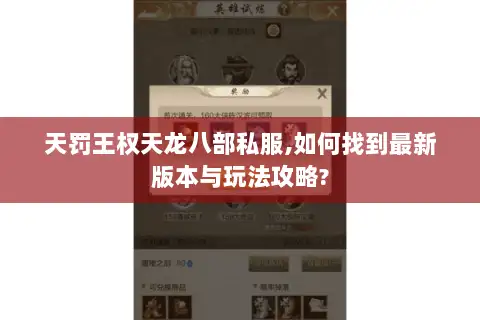 天罚王权天龙八部私服,如何找到最新版本与玩法攻略?