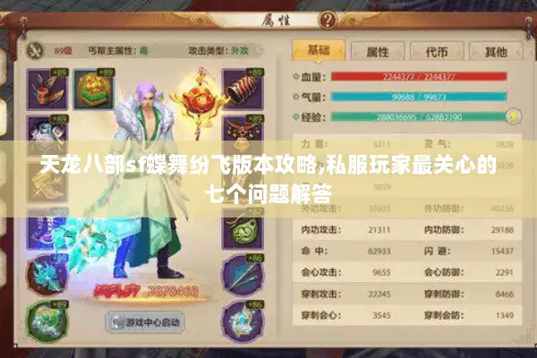 天龙八部sf蝶舞纷飞版本攻略,私服玩家最关心的七个问题解答 天龙八部sf蝶舞纷飞版本攻略,私服玩家最关心的七个问题解答