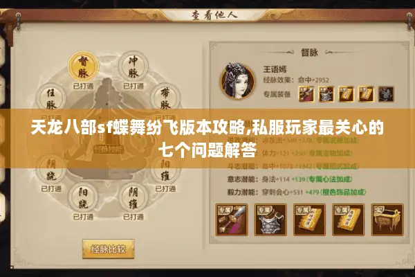 天龙八部sf蝶舞纷飞版本攻略,私服玩家最关心的七个问题解答 天龙八部sf蝶舞纷飞版本攻略,私服玩家最关心的七个问题解答