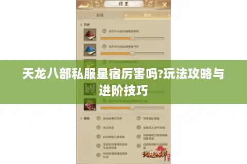 天龙八部私服星宿厉害吗?玩法攻略与进阶技巧 天龙八部私服星宿厉害吗?玩法攻略与进阶技巧