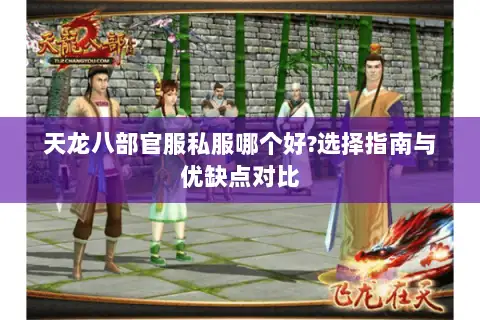 天龙八部官服私服哪个好?选择指南与优缺点对比