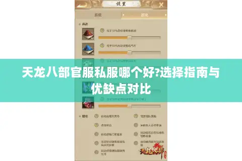 天龙八部官服私服哪个好?选择指南与优缺点对比