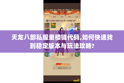 天龙八部私服重楼链代码,如何快速找到稳定版本与玩法攻略?
