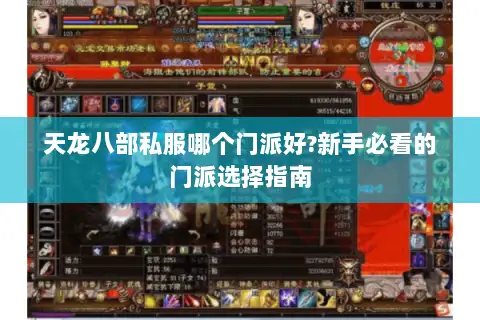 天龙八部私服哪个门派好?新手必看的门派选择指南
