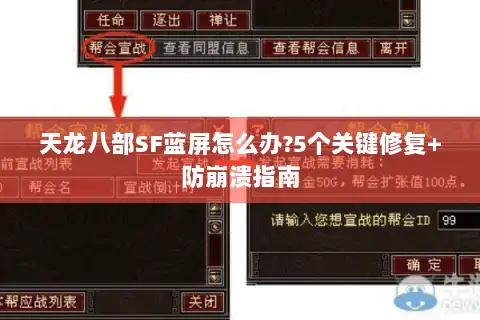 天龙八部SF蓝屏怎么办?5个关键修复+防崩溃指南