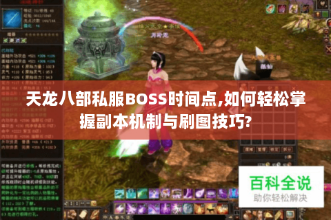 天龙八部私服BOSS时间点,如何轻松掌握副本机制与刷图技巧? 天龙八部私服BOSS时间点,如何轻松掌握副本机制与刷图技巧?