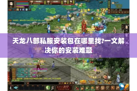 天龙八部私服安装包在哪里找?一文解决你的安装难题