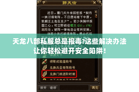 天龙八部私服总是报毒?这些解决办法让你轻松避开安全陷阱！