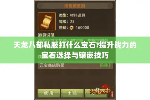 天龙八部私服打什么宝石?提升战力的宝石选择与镶嵌技巧 天龙八部私服打什么宝石?提升战力的宝石选择与镶嵌技巧