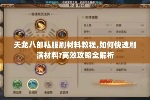 天龙八部私服刷材料教程,如何快速刷满材料?高效攻略全解析
