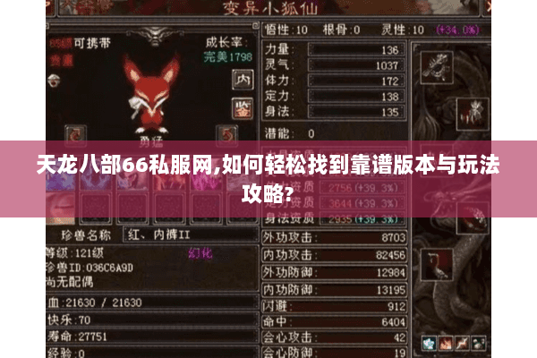 天龙八部66私服网,如何轻松找到靠谱版本与玩法攻略?