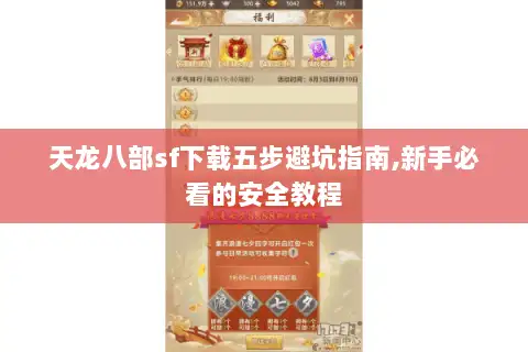 天龙八部sf下载五步避坑指南,新手必看的安全教程