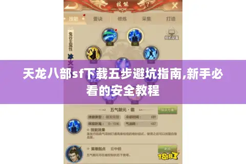 天龙八部sf下载五步避坑指南,新手必看的安全教程