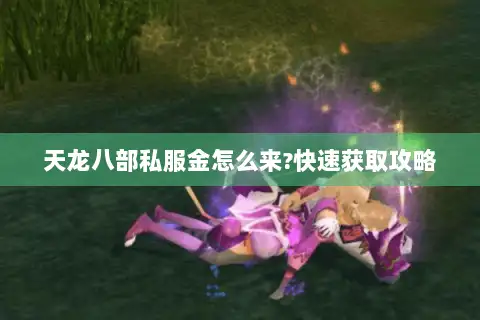 天龙八部私服金怎么来?快速获取攻略