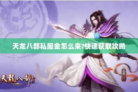 天龙八部私服金怎么来?快速获取攻略