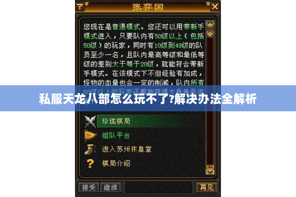 私服天龙八部怎么玩不了?解决办法全解析