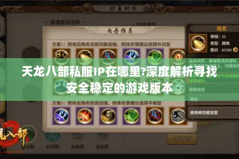 天龙八部私服IP在哪里?深度解析寻找安全稳定的游戏版本