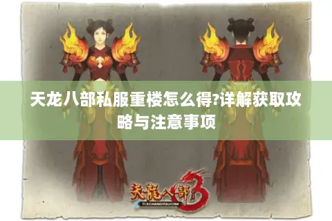 天龙八部私服重楼怎么得?详解获取攻略与注意事项