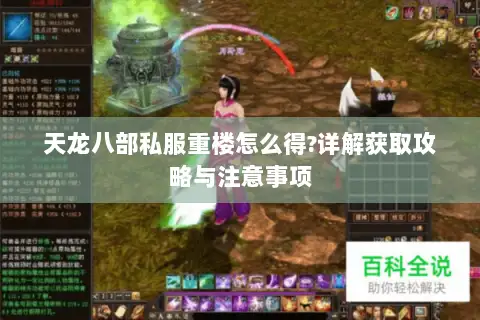 天龙八部私服重楼怎么得?详解获取攻略与注意事项