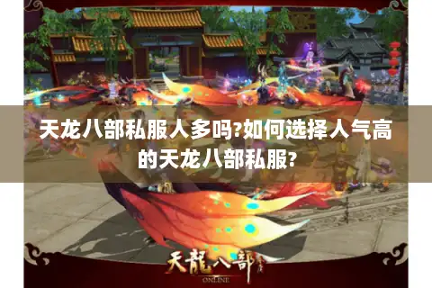 天龙八部私服人多吗?如何选择人气高的天龙八部私服? 天龙八部私服人多吗?如何选择人气高的天龙八部私服?