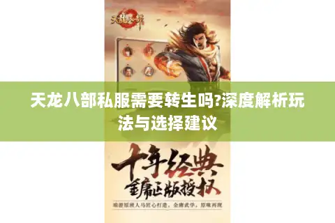 天龙八部私服需要转生吗?深度解析玩法与选择建议