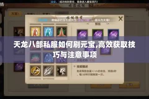 天龙八部私服如何刷元宝,高效获取技巧与注意事项