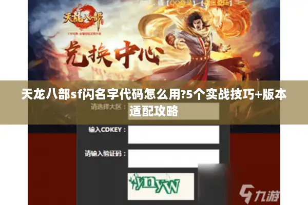 天龙八部sf闪名字代码怎么用?5个实战技巧+版本适配攻略