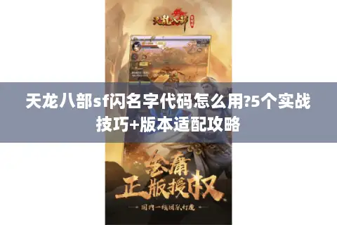 天龙八部sf闪名字代码怎么用?5个实战技巧+版本适配攻略