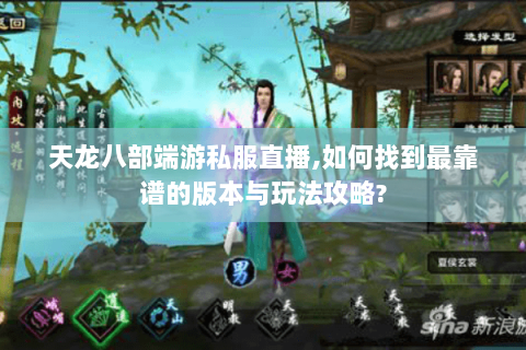 天龙八部端游私服直播,如何找到最靠谱的版本与玩法攻略? 天龙八部端游私服直播,如何找到最靠谱的版本与玩法攻略?