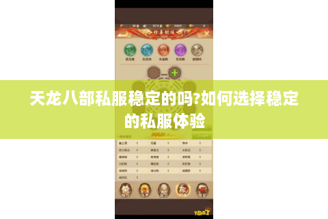 天龙八部私服稳定的吗?如何选择稳定的私服体验