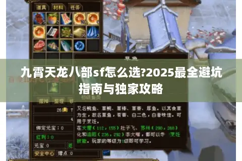九霄天龙八部sf怎么选?2025最全避坑指南与独家攻略 九霄天龙八部sf怎么选?2025最全避坑指南与独家攻略